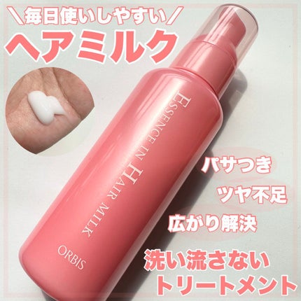 エッセンスインヘアミルク/オルビス/ヘアミルクを使ったクチコミ(1枚目)