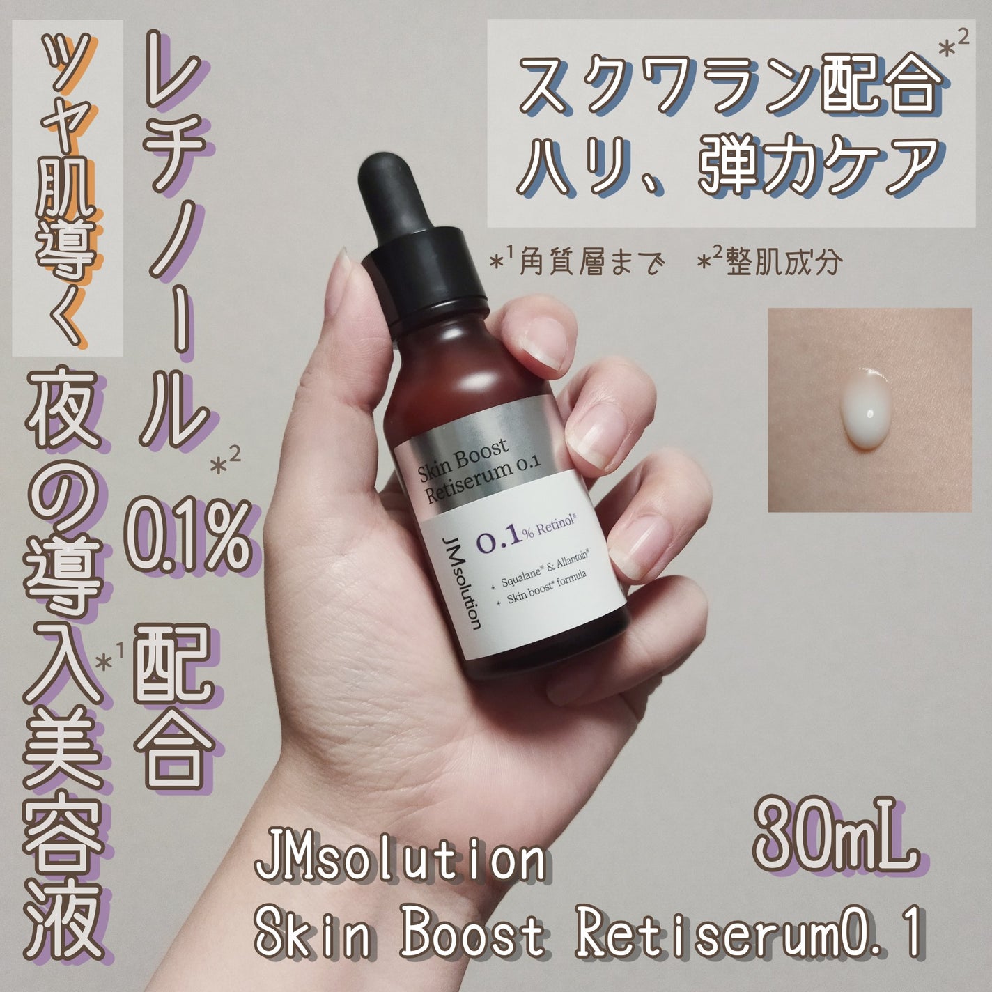 スキンブーストレチノール/JMsolution/美容液を使ったクチコミ(1枚目)