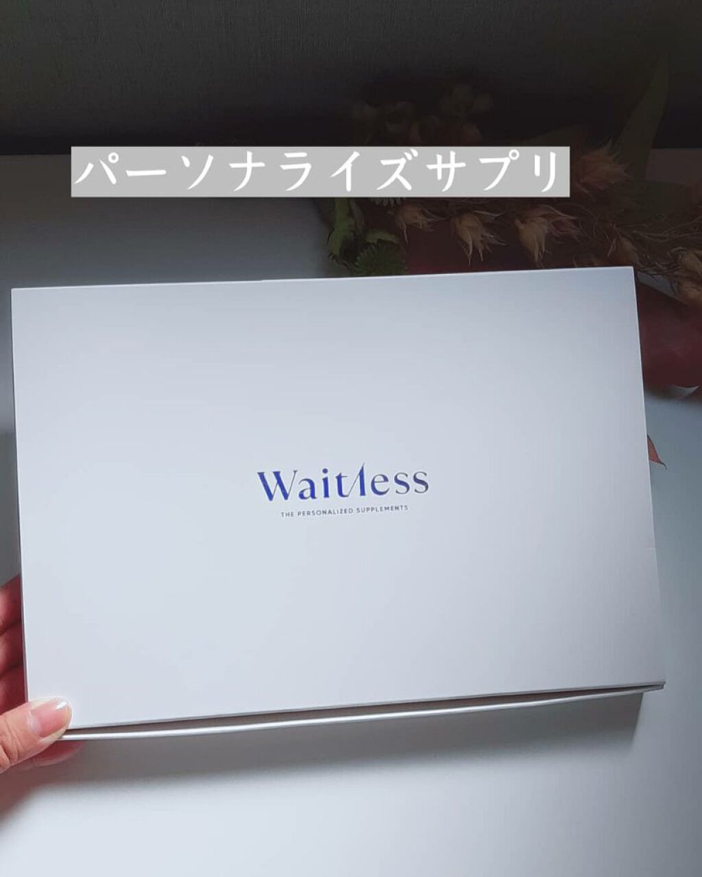 Waitlessパーソナライズサプリ/Sparty/ボディサプリメントを使ったクチコミ(1枚目)