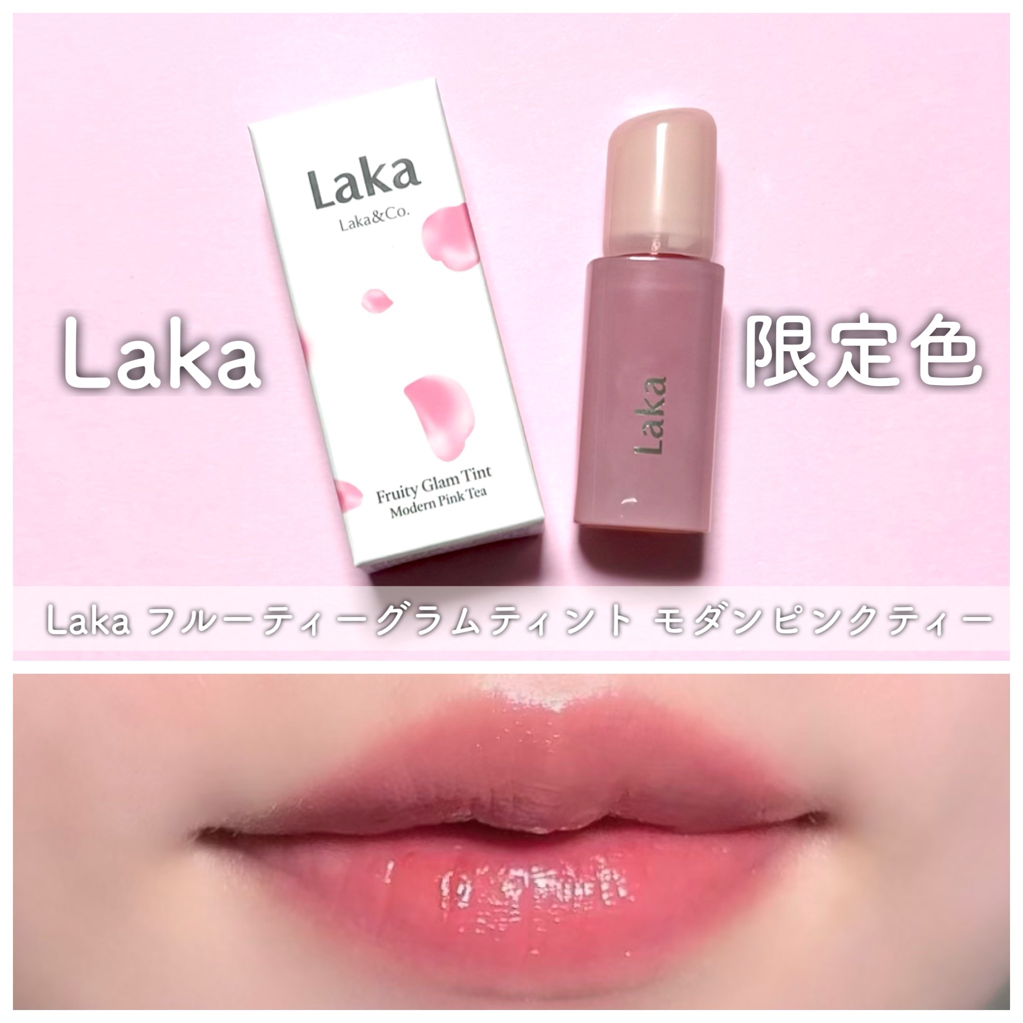 ふんわり柔らかな甘々リップ、イセタンメイクアップパーティー2024で発売された、Laka
フルーティーグラムティントの限定色モダンピンクティー🫖🍑

このカラー、塗りたては青み系のピンクかと思いきや唇に馴染むといい感じに黄みに転んで、イ