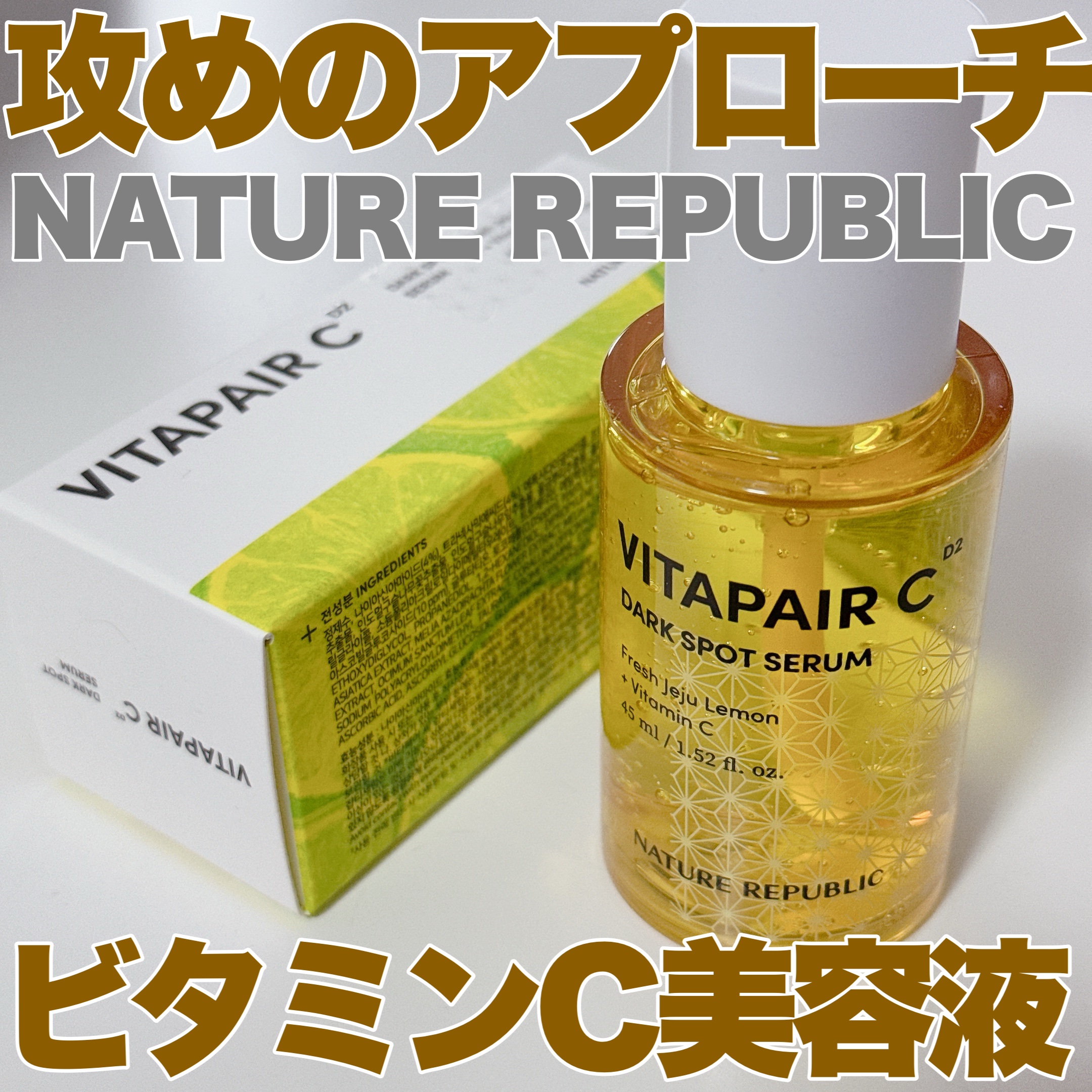 ビタペアC ダークスポットセラム/ネイチャーリパブリック/美容液を使ったクチコミ（1枚目）