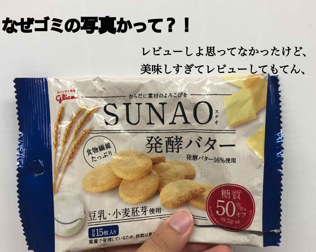 SUNAO 発酵バター/グリコ/低糖質食品を使ったクチコミ(1枚目)