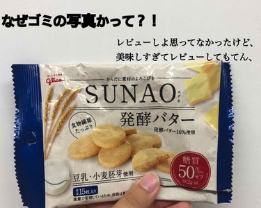 SUNAO 発酵バター/グリコ/食品を使ったクチコミ（1枚目）