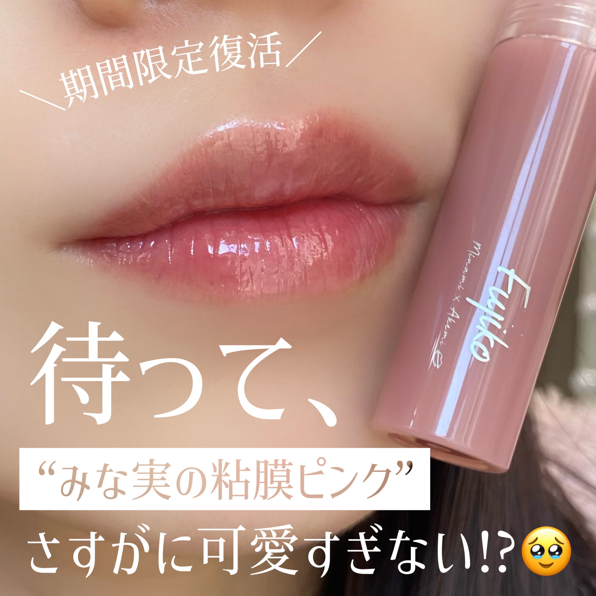 ニュアンスラップティント/Fujiko/リップティントを使ったクチコミ（1枚目）