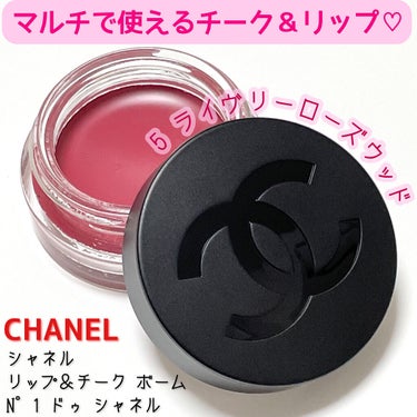  リップ＆チーク ボーム N°1 ドゥ シャネル/CHANEL/口紅を使ったクチコミ（1枚目）