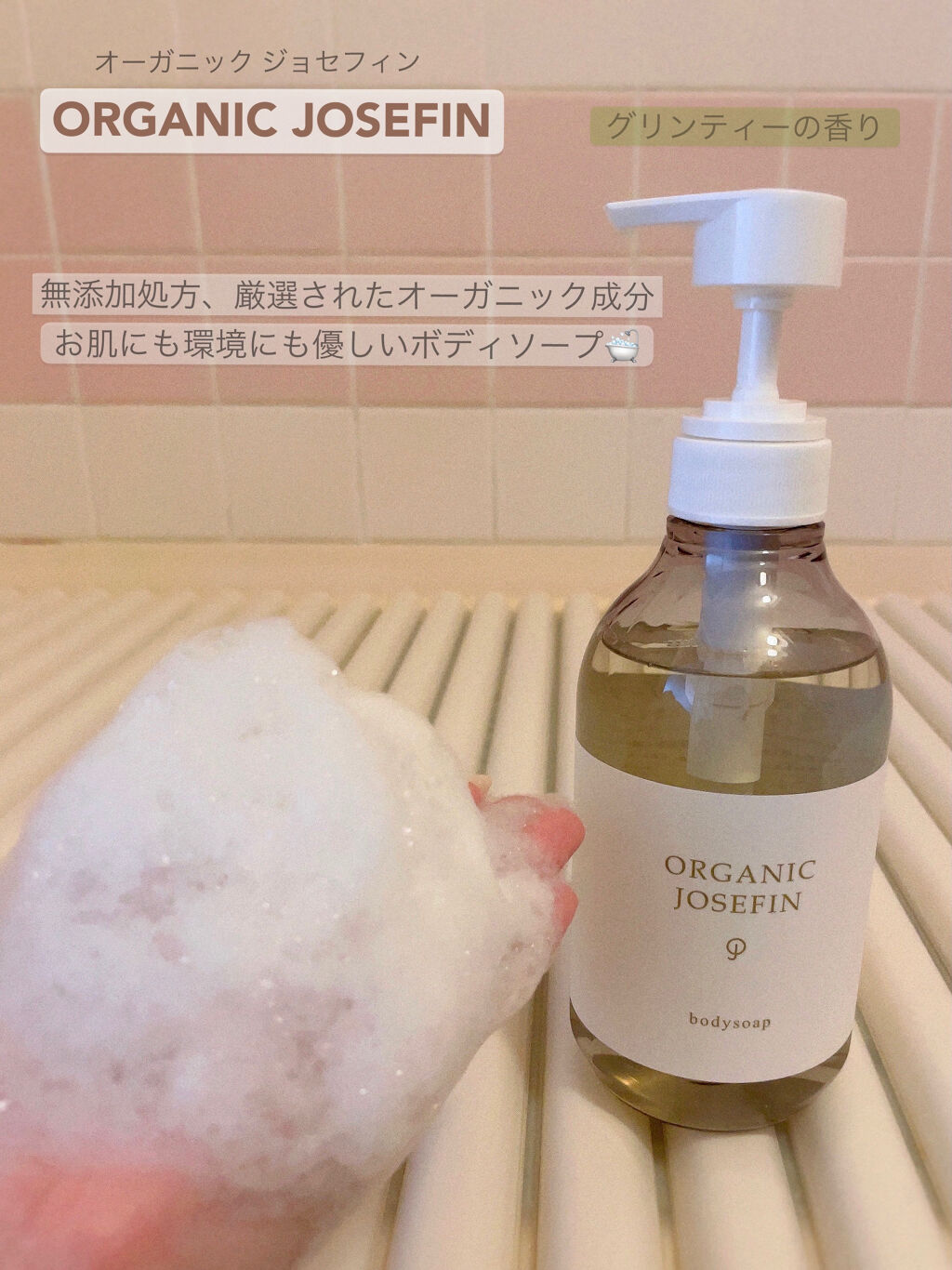 オーガニックジョセフィン ボディソープ /ORGANIC JOSEFIN/ボディソープを使ったクチコミ（2枚目）