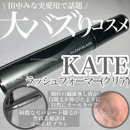 ラッシュフォーマー(クリア)/KATE/マスカラを使ったクチコミ(1枚目)