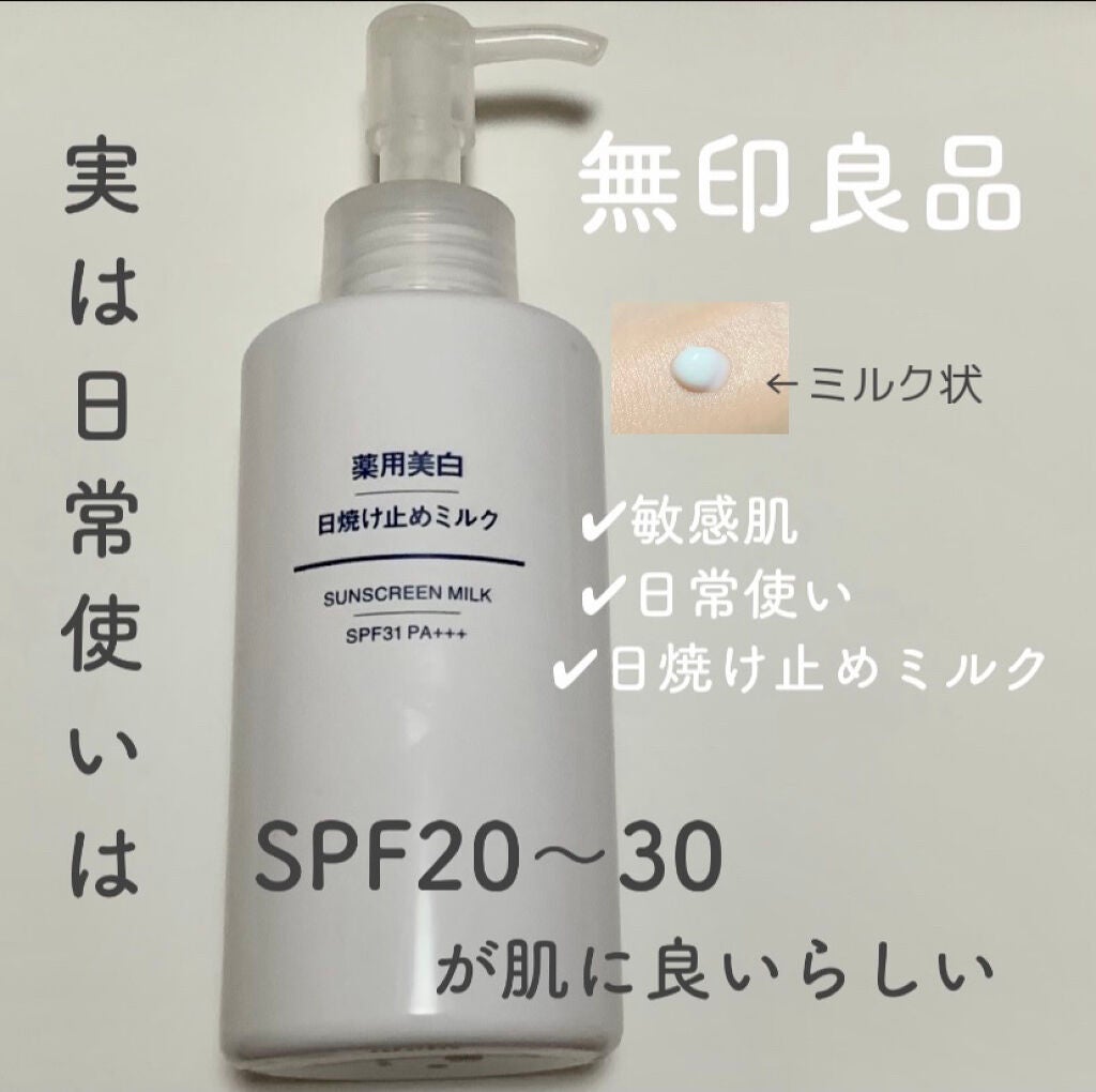 敏感肌用 日焼け止めミルク SPF27・PA++/無印良品/日焼け止めミルクを使ったクチコミ(1枚目)