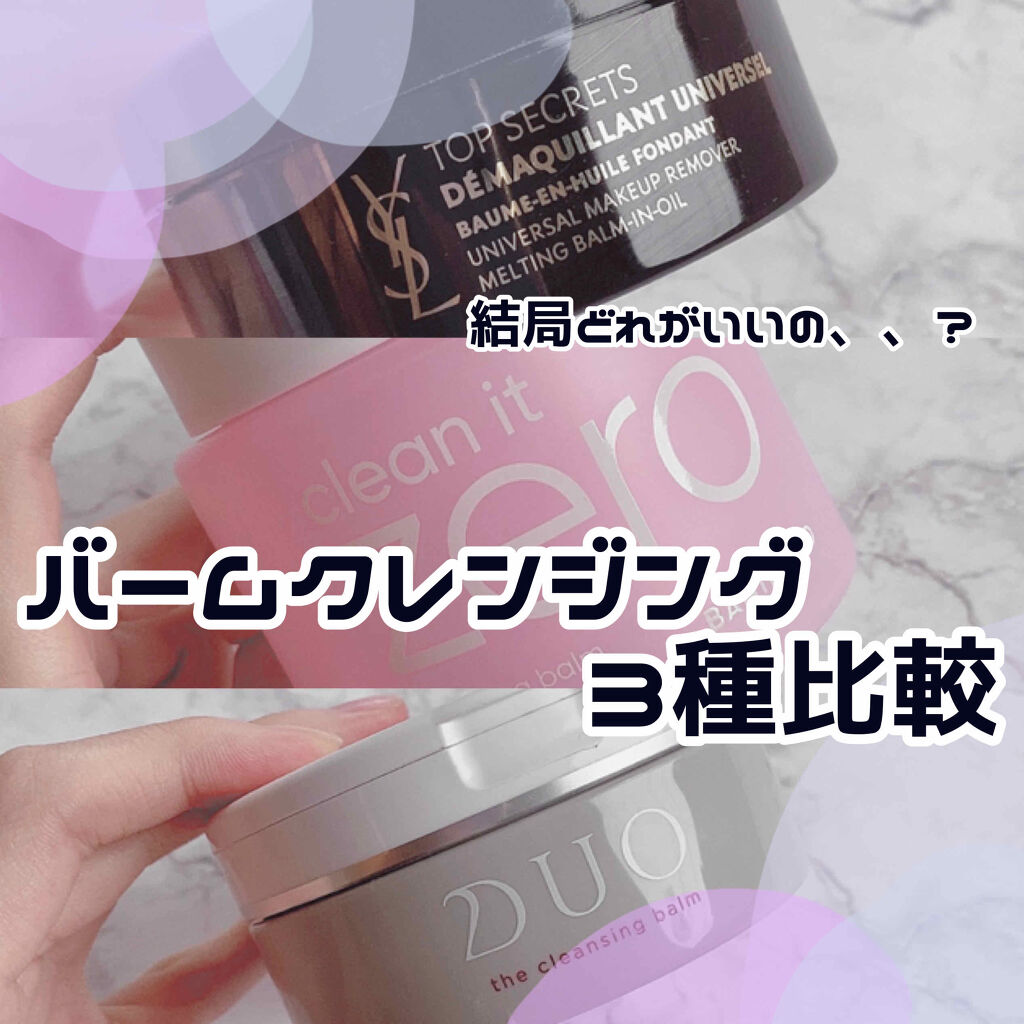 バームクレンジング3種比較☁️

クレンジングは絶対バームしか勝たんと思ってるクレンジングオタクからおすすめのバームクレンジング比較レビューꪔ̤̮

そのうち二つは過去に詳しくレビュー済みなので今回は3種の違いについて述べていこうと思います