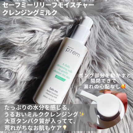 セーフミー リリーフモイスチャー クレンジングミルク /make prem/ミルククレンジングを使ったクチコミ(2枚目)