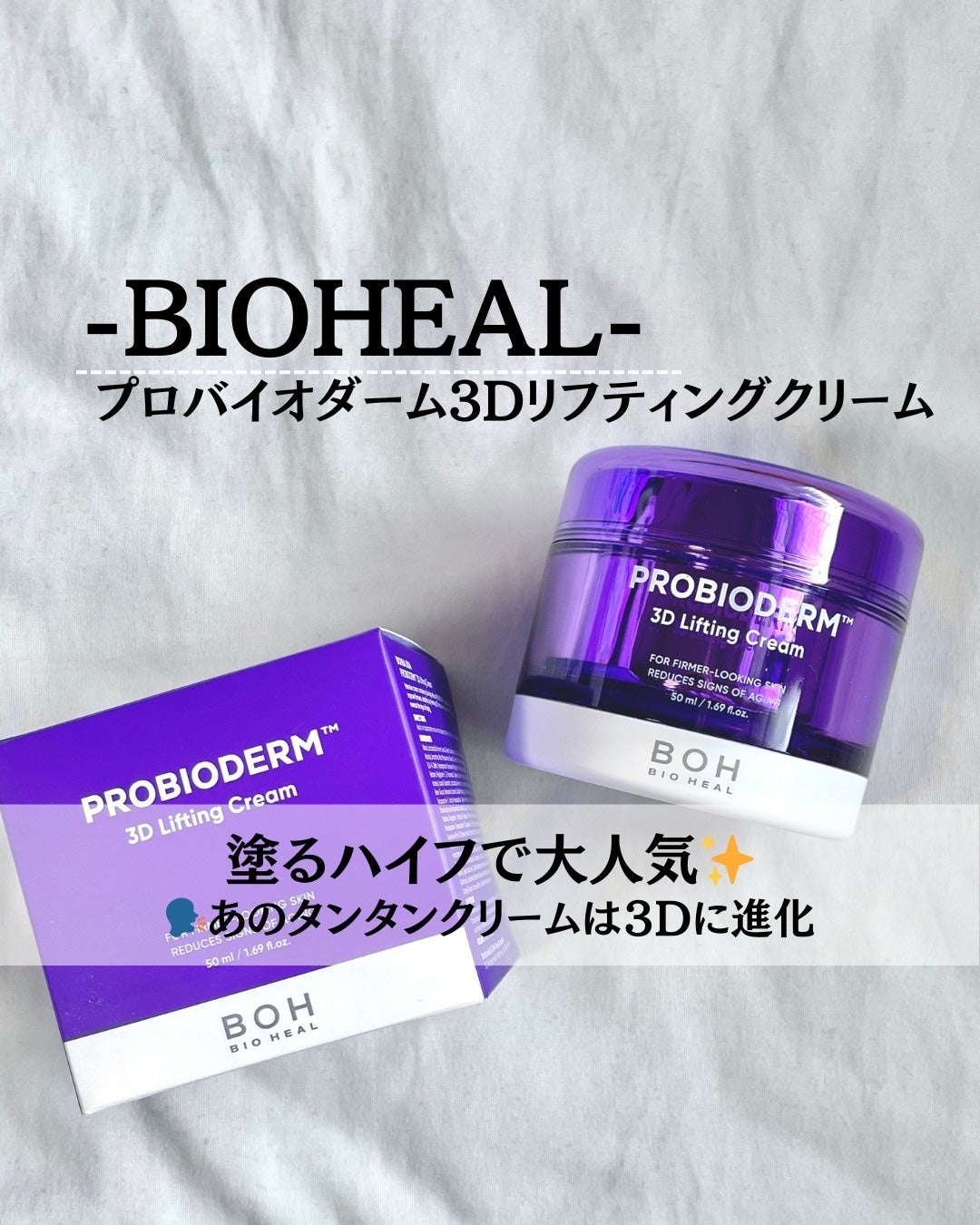 バイオヒールボ プロバイオダーム 3Dリフティングクリーム/BIOHEAL BOH/フェイスクリームを使ったクチコミ(1枚目)