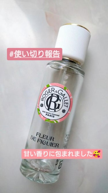 オ パフュメ フィグ 30ml/ロジェ・ガレ/香水(レディース)を使ったクチコミ（1枚目）