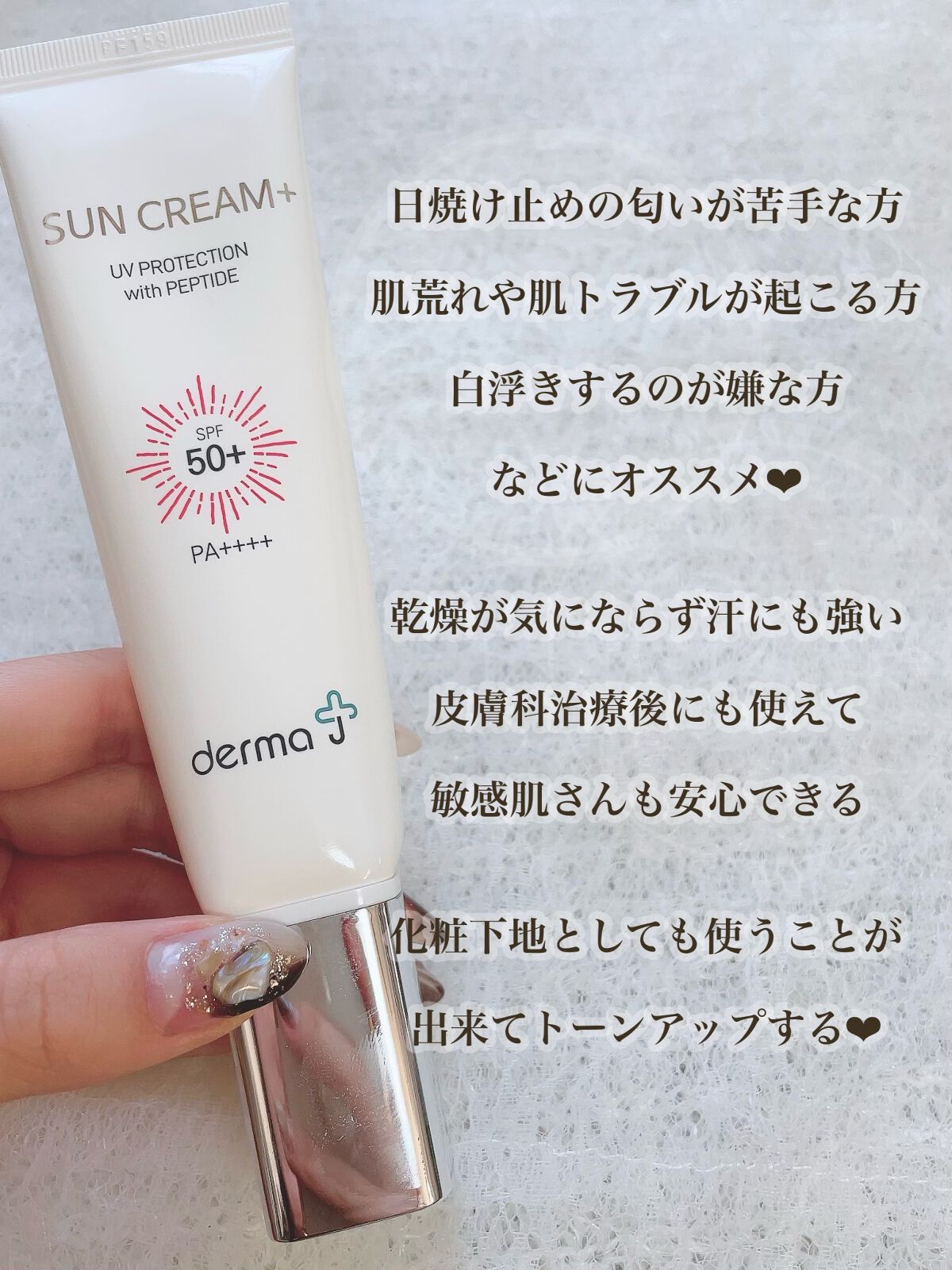 サンクリーム＋/ DermaJ/日焼け止めクリームを使ったクチコミ（2枚目）