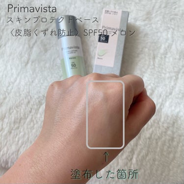 スキンプロテクトベース＜皮脂くずれ防止＞SPF50/プリマヴィスタ/化粧下地を使ったクチコミ（2枚目）