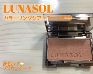 カラーリングシアーチークス/LUNASOL/パウダーチークを使ったクチコミ（1枚目）