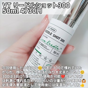 リードルショット300/VT/美容液を使ったクチコミ（2枚目）