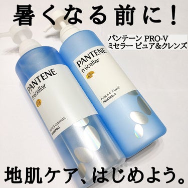 パンテーン PRO-V ミセラー ピュア＆クレンズ ノンシリコンシャンプー/トリートメントのクチコミ「だんだん暑くなってきました🌸
頭皮も日焼けしたり、皮脂汚れが気になる季節に。。。
こんなご時世.....」（1枚目）