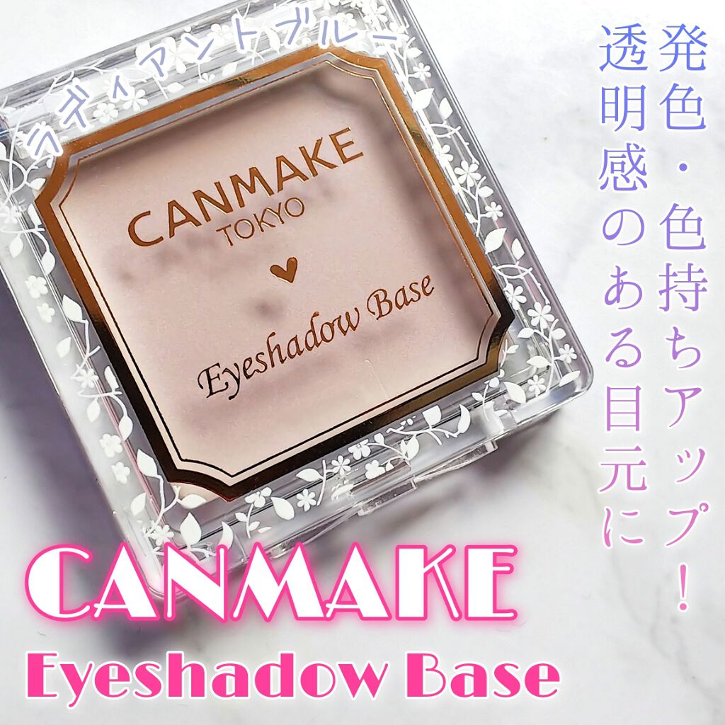 アイシャドウベース/キャンメイク/アイシャドウベースを使ったクチコミ(1枚目)