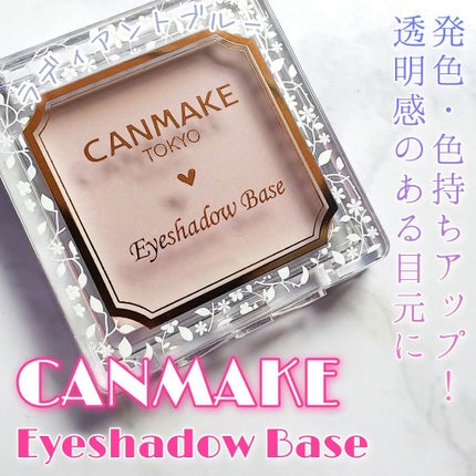アイシャドウベース/キャンメイク/アイシャドウベースを使ったクチコミ(1枚目)