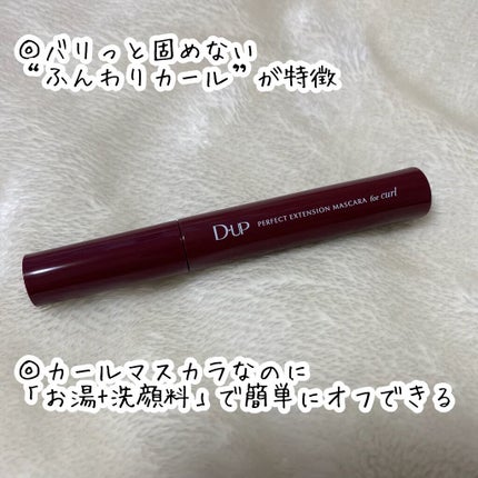 パーフェクトエクステンション マスカラ for カール/D-UP/マスカラを使ったクチコミ(5枚目)