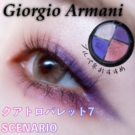 アイ クアトロ パレット/ジョルジオ アルマーニ ビューティ/アイシャドウパレットを使ったクチコミ(1枚目)