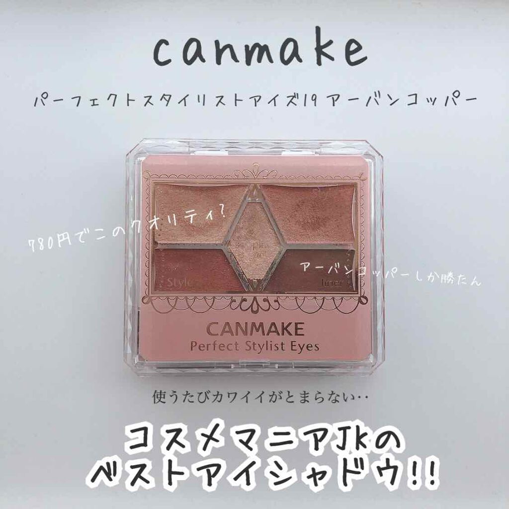 【旧品】パーフェクトスタイリストアイズ/キャンメイク/アイシャドウパレットを使ったクチコミ(1枚目)