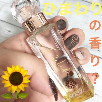 ロールオンパルファンヒマワリ /and Eclat/香水(レディース)を使ったクチコミ(1枚目)