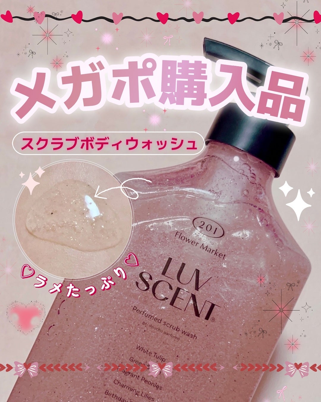 スクラブボディウォッシュ フラワーマーケット ホワイトチューリップ/LUV SCENT/ボディスクラブを使ったクチコミ(1枚目)