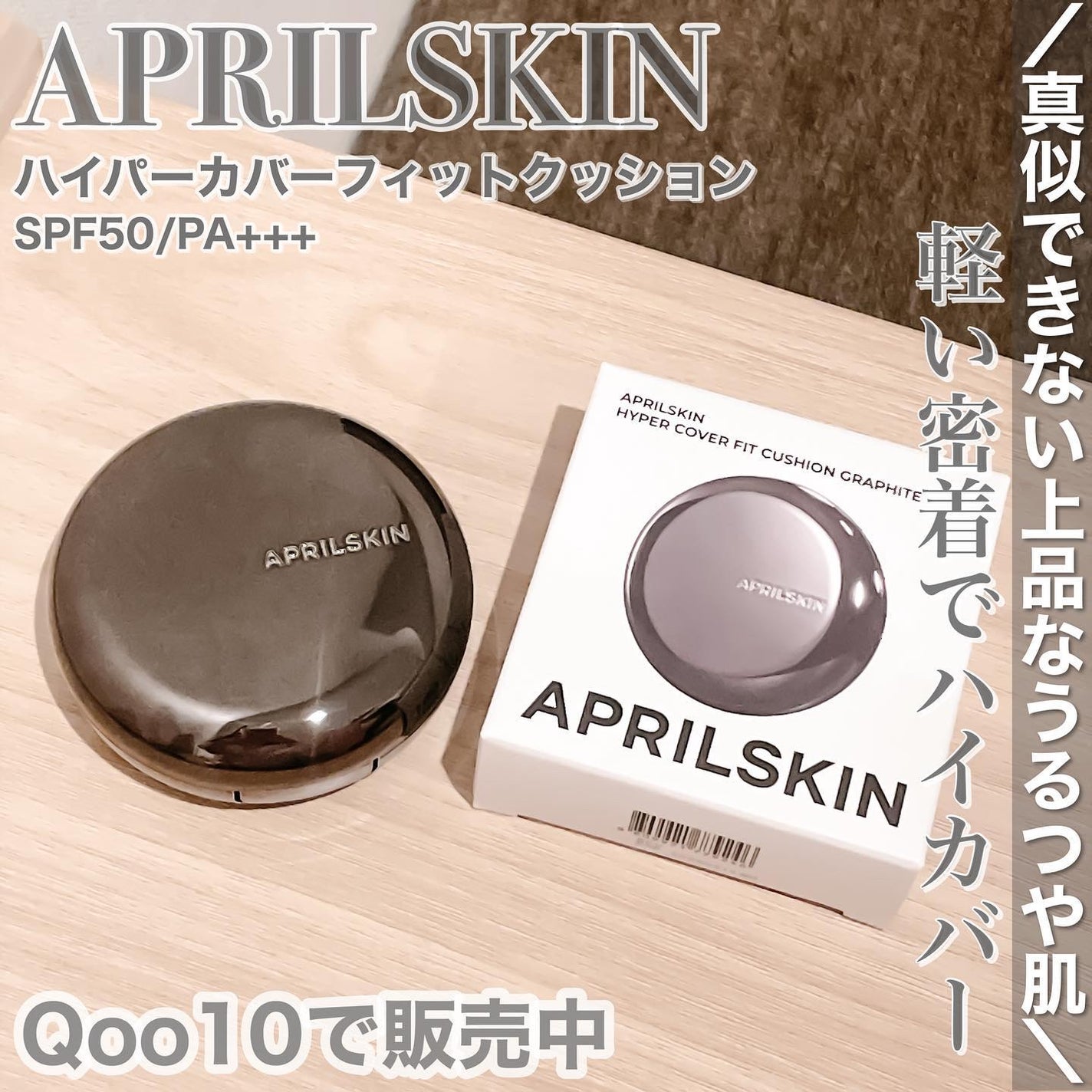 ハイパーカバーフィットクッション グラファイト/APRILSKIN/クッションファンデーションを使ったクチコミ(1枚目)