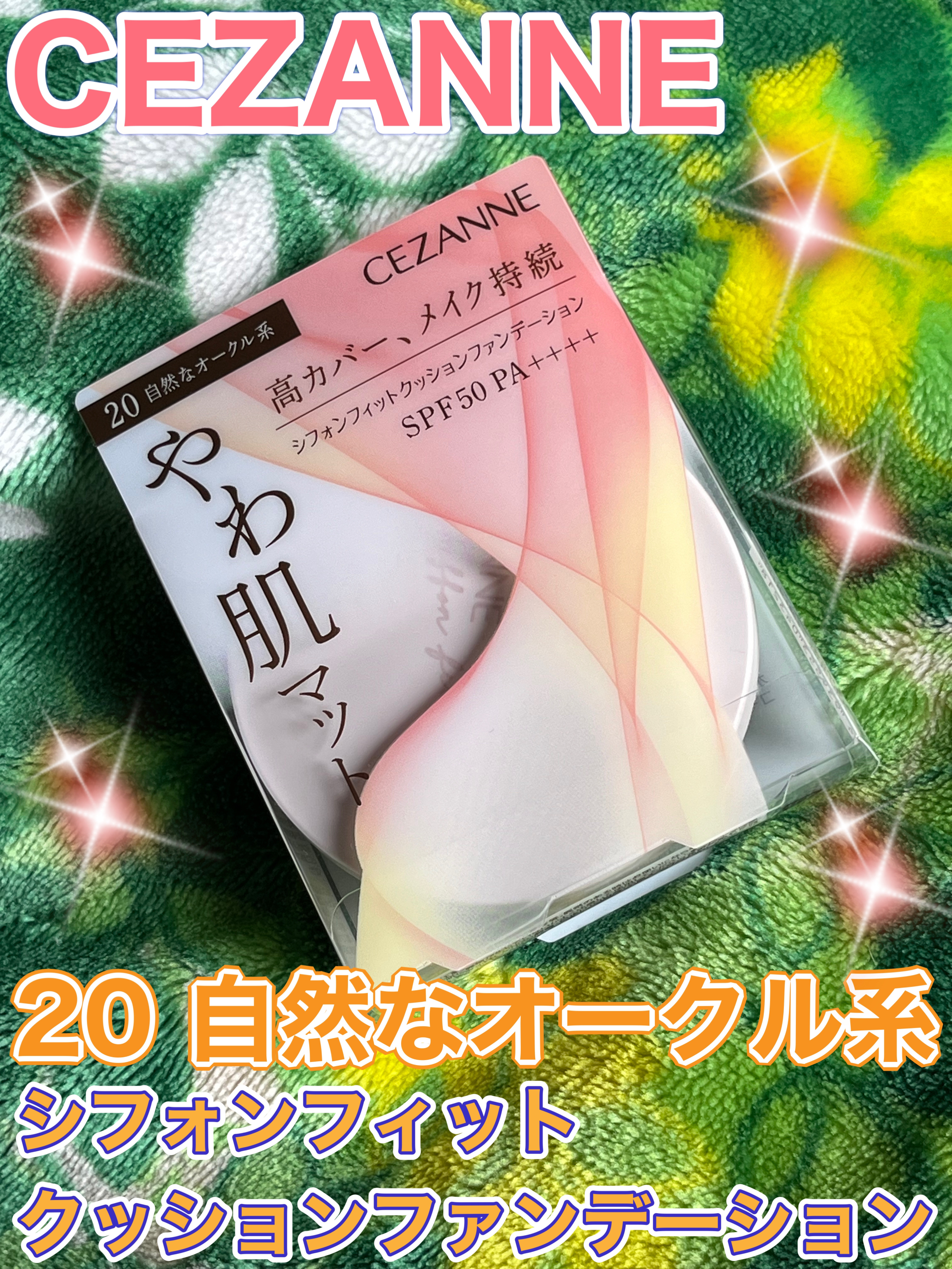 シフォンフィットクッションファンデーション/CEZANNE/クッションファンデーションを使ったクチコミ（1枚目）