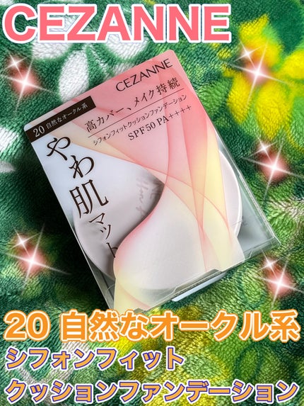 シフォンフィットクッションファンデーション/CEZANNE/クッションファンデーションを使ったクチコミ(1枚目)