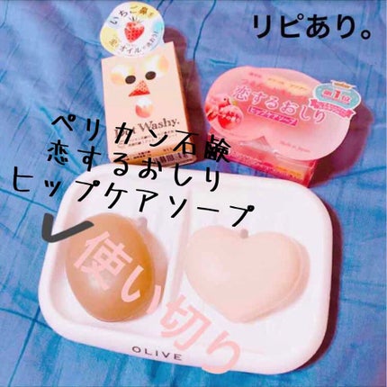 恋するおしり ヒップケアソープ/ペリカン石鹸/バスト・ヒップケアを使ったクチコミ(1枚目)