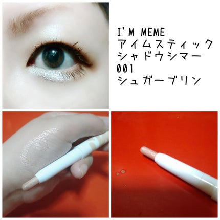 アイムスティックシャドウシマー/i’m meme/スティックアイシャドウを使ったクチコミ(1枚目)