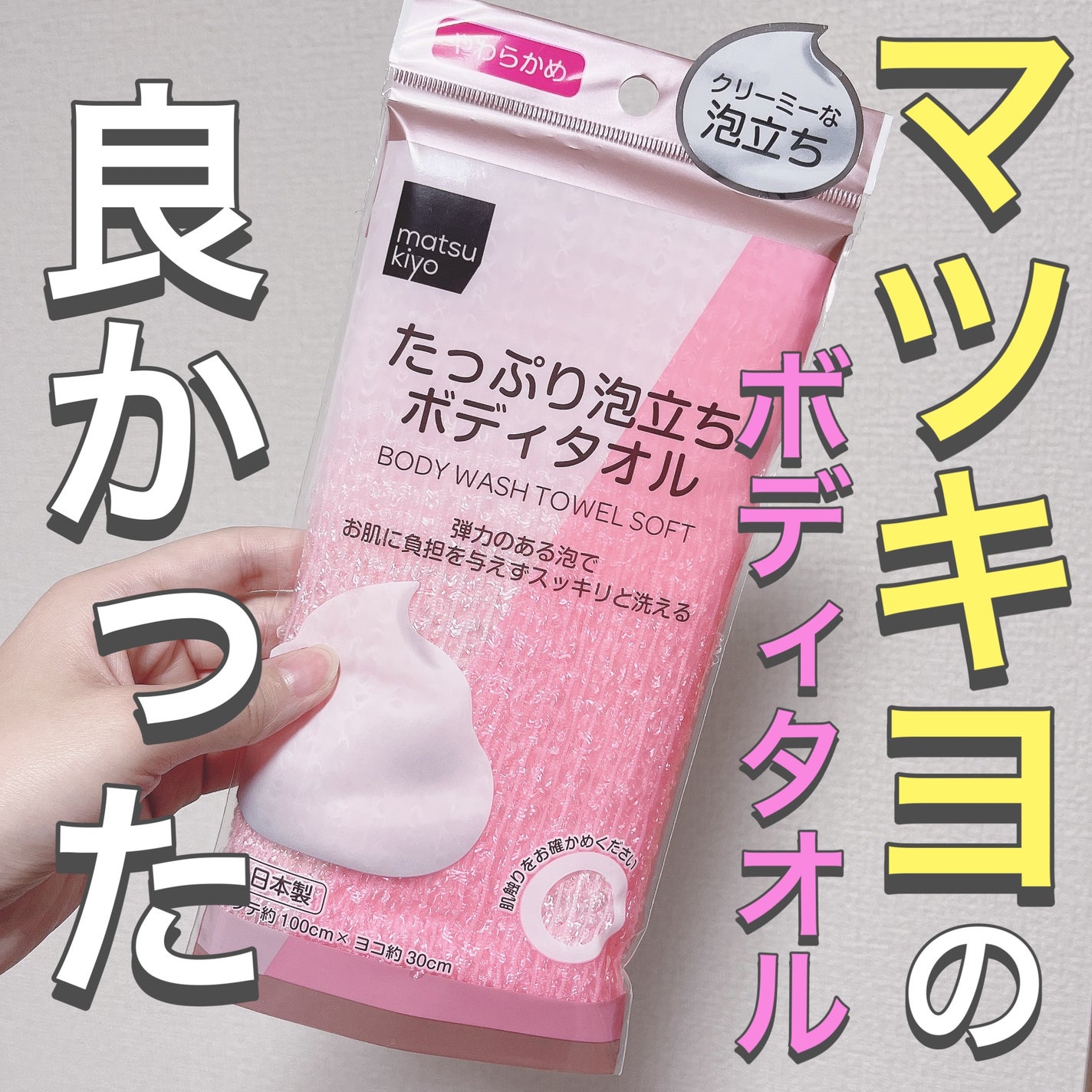 たっぷり泡立ちボディタオル/matsukiyo/その他を使ったクチコミ(1枚目)