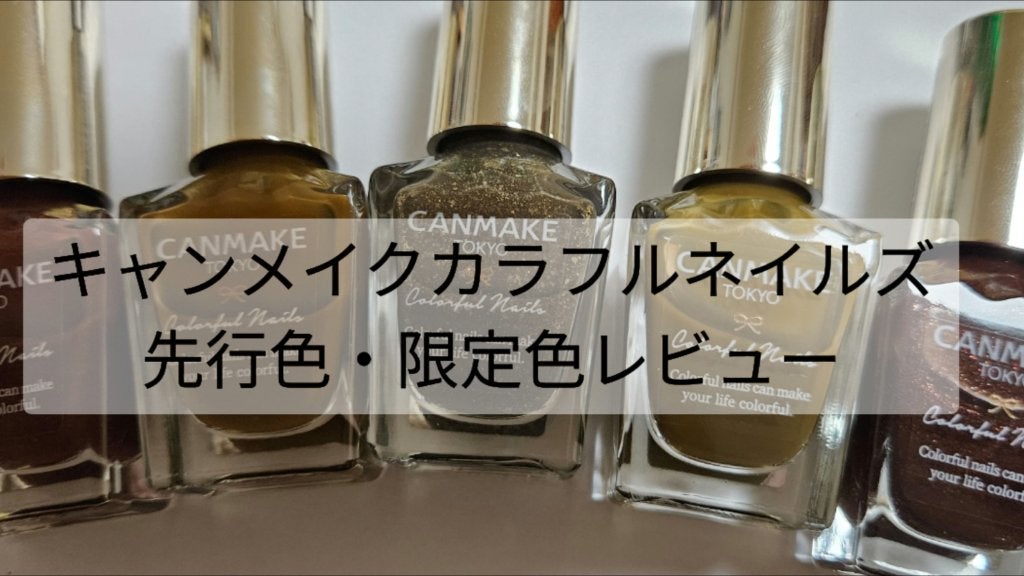 カラフルネイルズ/キャンメイク/マニキュアを使ったクチコミ(1枚目)