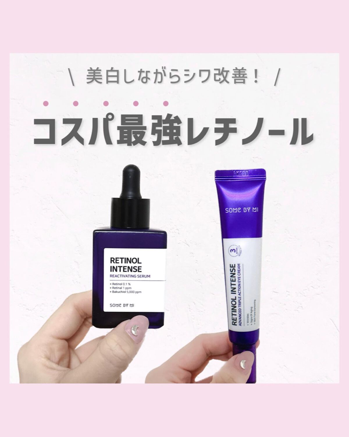 レチノールインテンシブ アドバンスドトリプルアクションアイクリーム/SOME BY MI/アイケア・アイクリームを使ったクチコミ（1枚目）