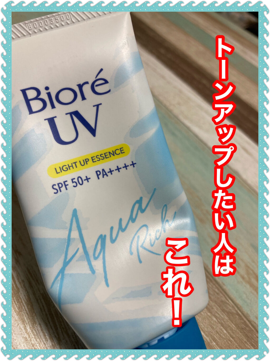 ビオレUV アクアリッチ ライトアップエッセンス/ビオレ/日焼け止めクリームを使ったクチコミ（1枚目）