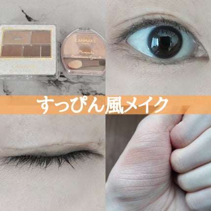 パーフェクトマルチアイズ/キャンメイク/アイシャドウパレットを使ったクチコミ(1枚目)
