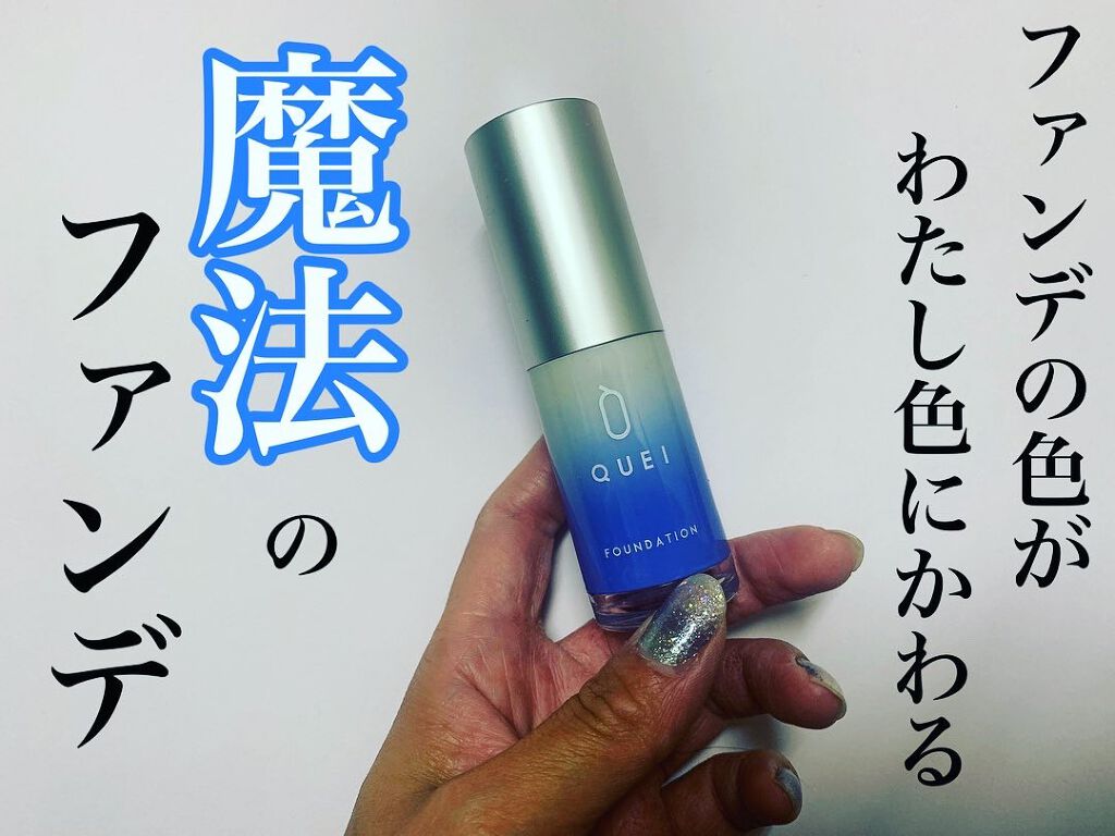 カラーチェンジファンデーション/QUEI/クリーム・エマルジョンファンデーションを使ったクチコミ(1枚目)