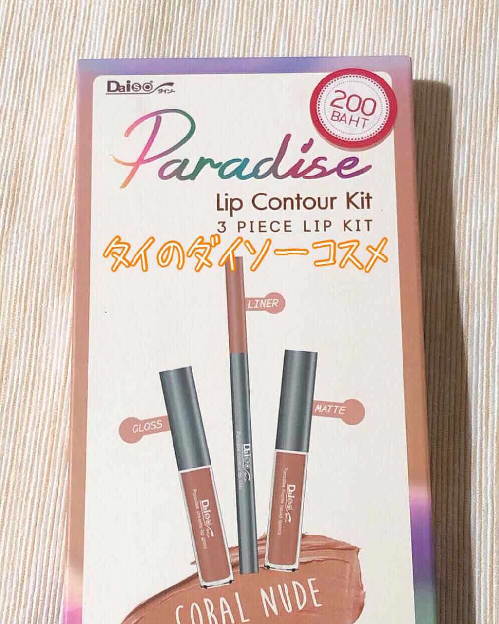 タイのダイソーコスメ/DAILY BABY/口紅を使ったクチコミ(1枚目)