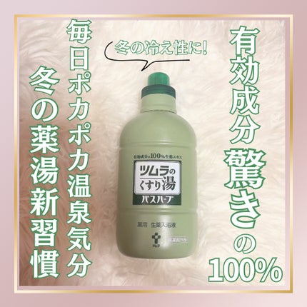 ツムラのくすり湯 バスハーブ/ツムラ/生薬系入浴剤を使ったクチコミ(1枚目)