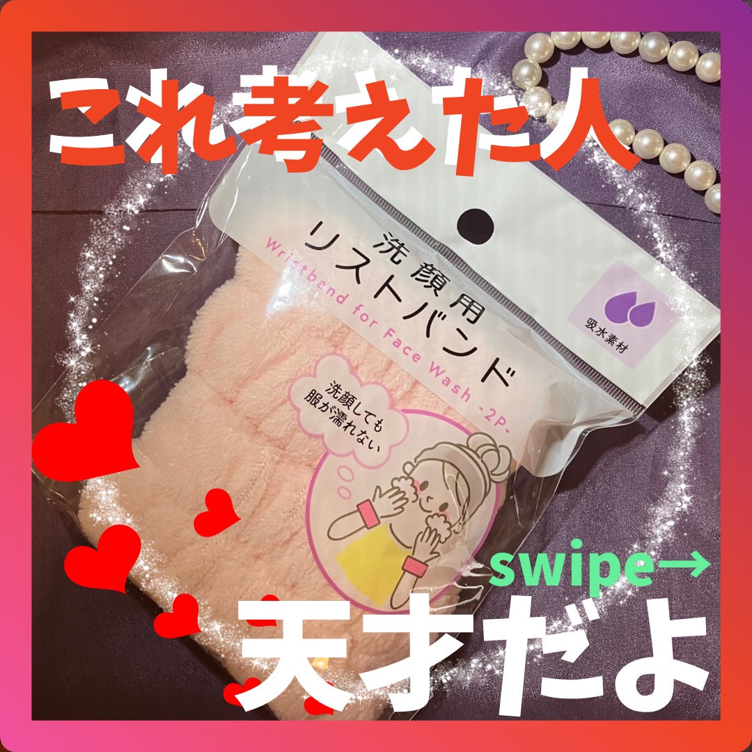 洗顔用リストバンド/セリア/その他スキンケアを使ったクチコミ(1枚目)