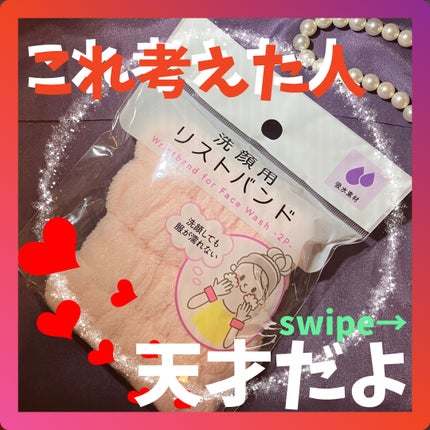 洗顔用リストバンド/セリア/その他スキンケアを使ったクチコミ(1枚目)