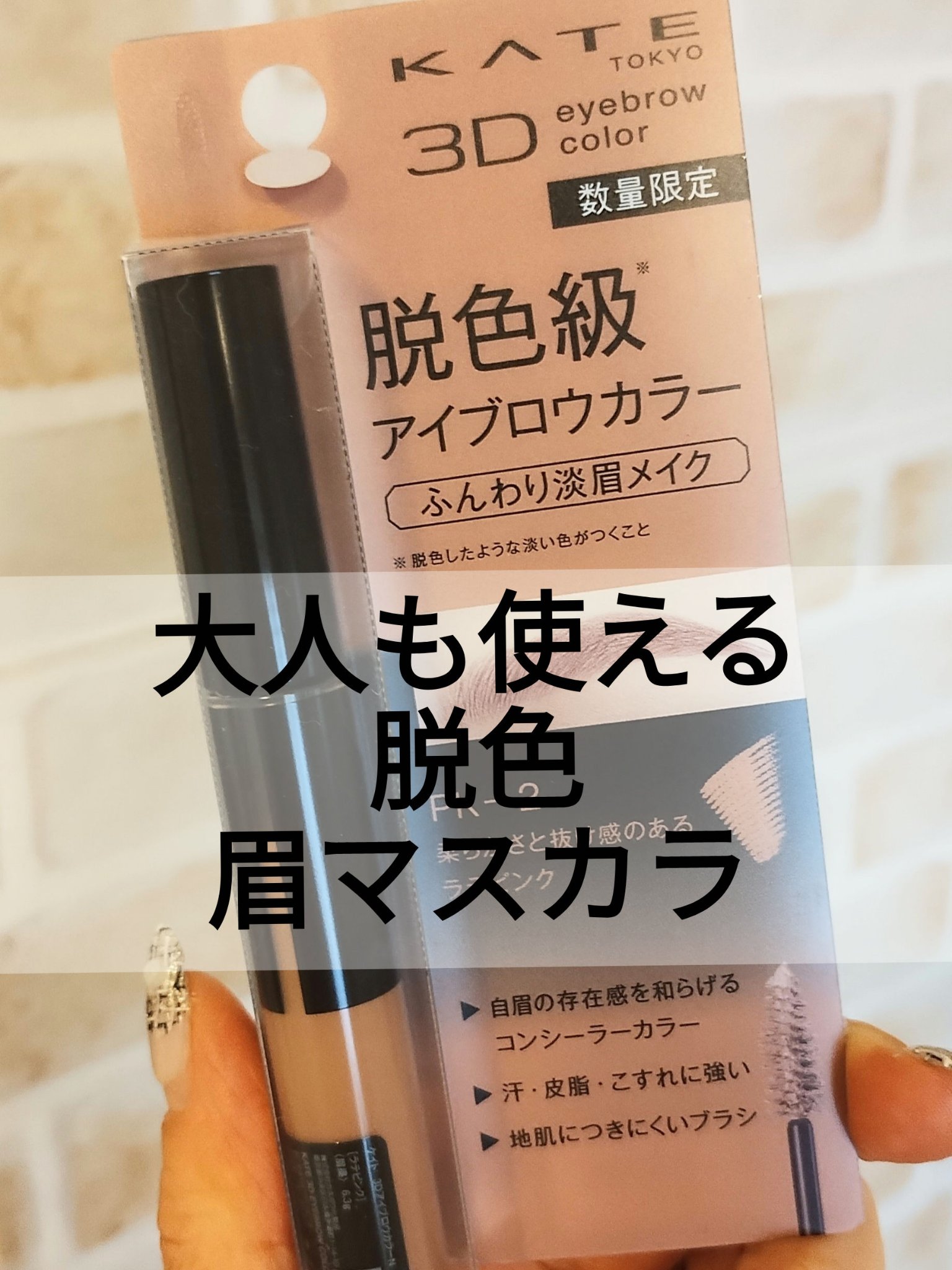 3DアイブロウカラーN/KATE/眉マスカラを使ったクチコミ（1枚目）