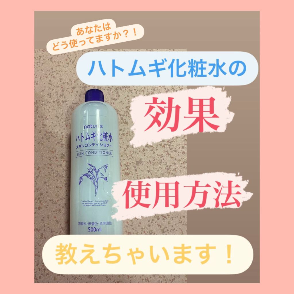 ハトムギ化粧水(ナチュリエ スキンコンディショナー R )/ナチュリエ/化粧水を使ったクチコミ(1枚目)