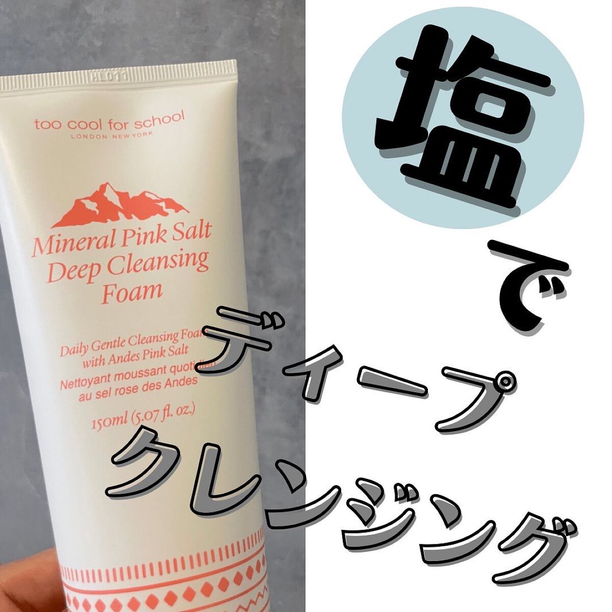 ミネラルピンクソルト ディープクレンジング フォーム/too cool for school/洗顔フォームを使ったクチコミ(1枚目)