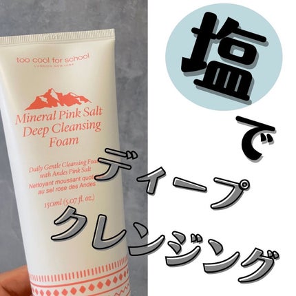 ミネラルピンクソルト ディープクレンジング フォーム/too cool for school/洗顔フォームを使ったクチコミ(1枚目)