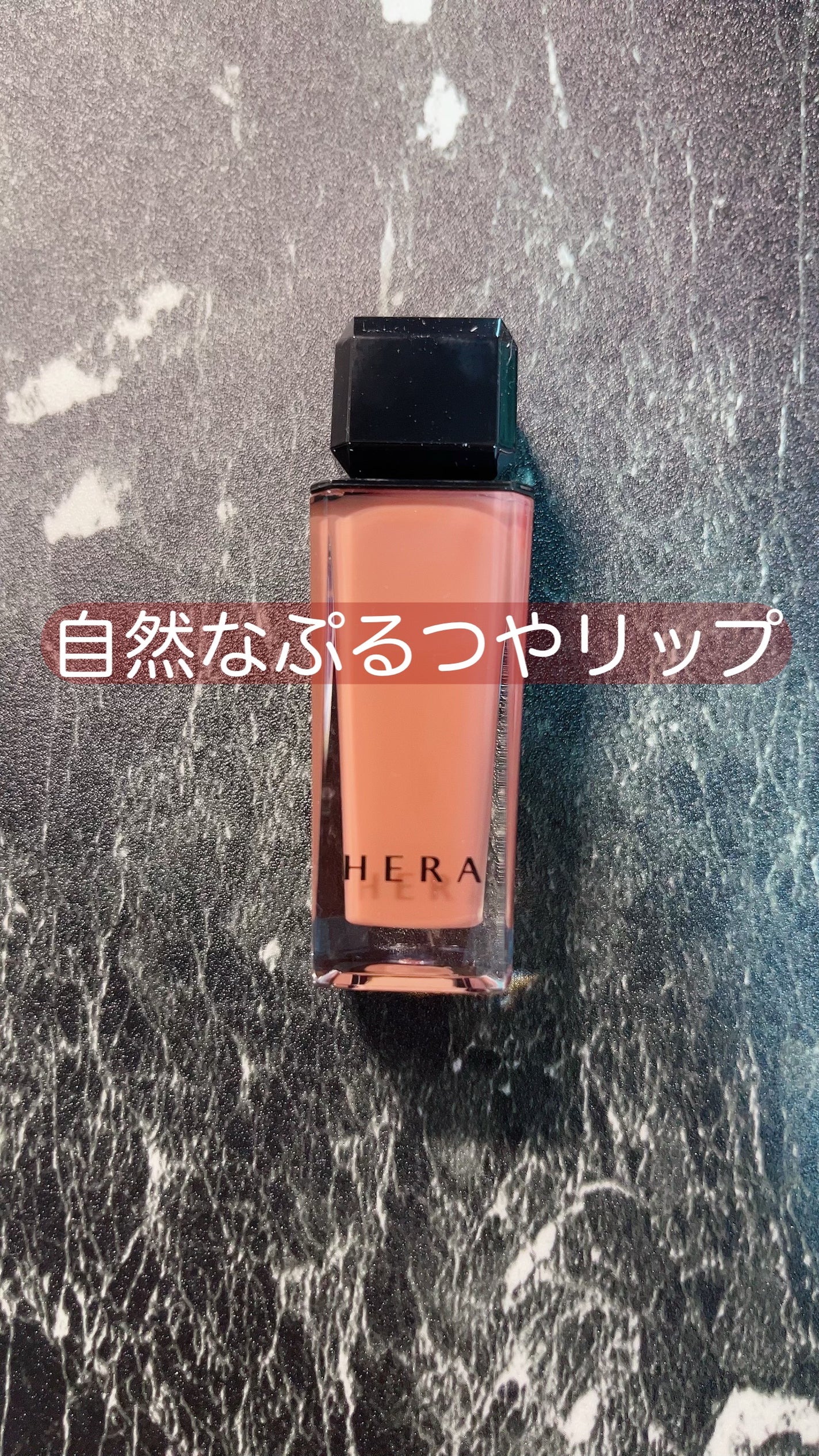 センシュアルヌードグロス/HERA/リップグロスを使ったクチコミ(1枚目)