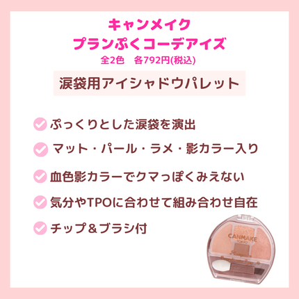 プランぷくコーデアイズ/キャンメイク/パウダーアイシャドウを使ったクチコミ(7枚目)