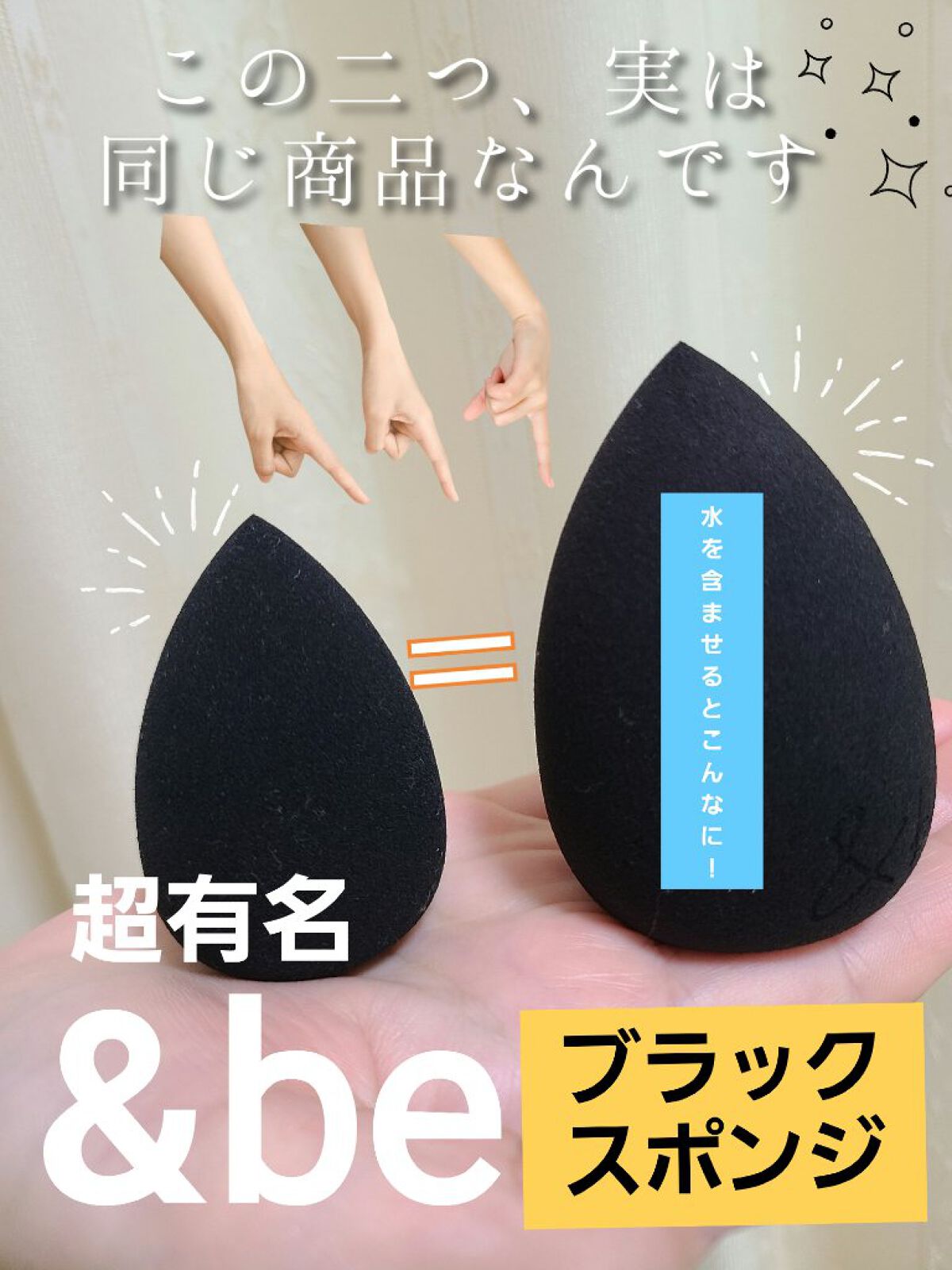 &be ブラックスポンジ/＆be/パフ・スポンジを使ったクチコミ（1枚目）